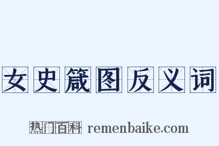 女史箴图反义词是什么意思的图片